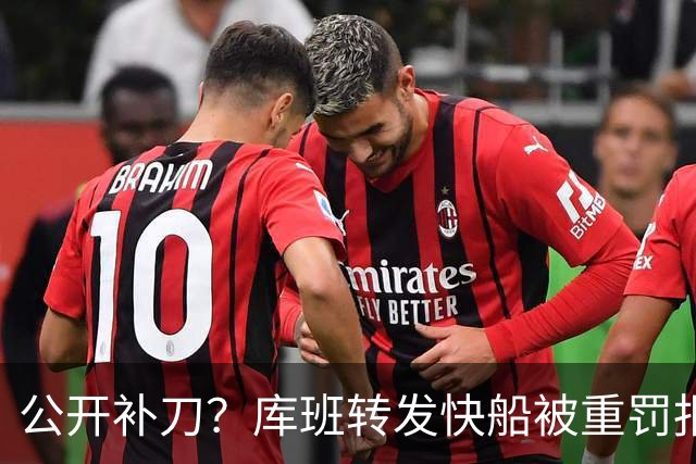公开补刀？库班转发快船被重罚报道 并发文祝贺爆料记者Pablo