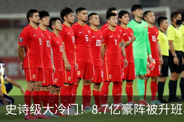 史诗级大冷门！8.7亿豪阵被升班马打爆，34年耻辱纪录太丢人！