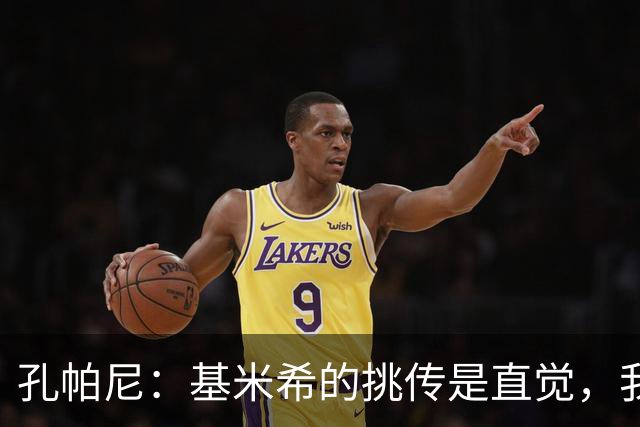 孔帕尼：基米希的挑传是直觉，我们的其他中场球员也能做到