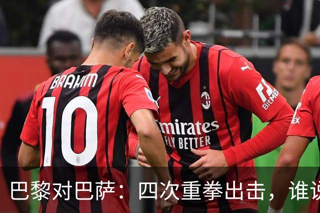 巴黎对巴萨：四次重拳出击，谁说“四”不能是好事？