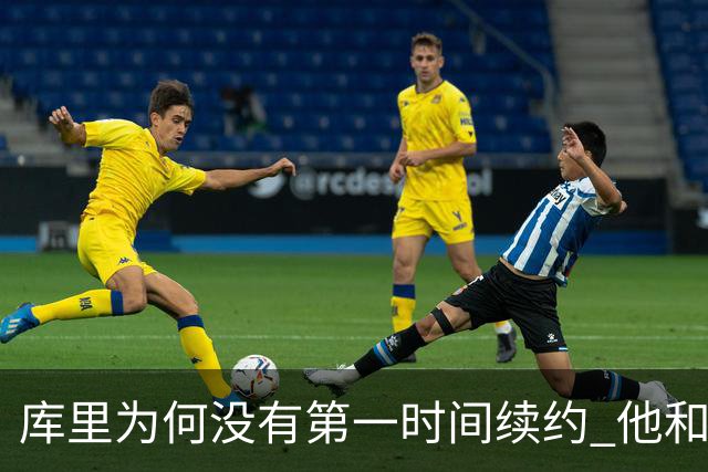 库里为何没有第一时间续约 他和勇士还有哪些顾虑？