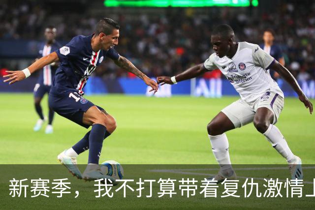 新赛季，我不打算带着"复仇激情"上场
