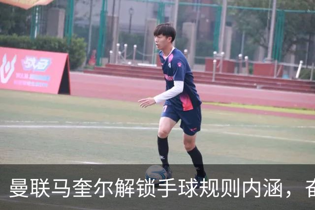 曼联马奎尔解锁手球规则内涵，奋力探索充满荆棘的道路才埋有宝藏