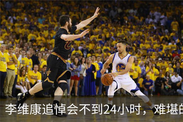 李维康追悼会不到24小时，难堪的一幕出现，多位“大人物”落泪