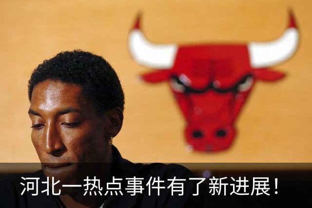 河北一热点事件有了新进展！