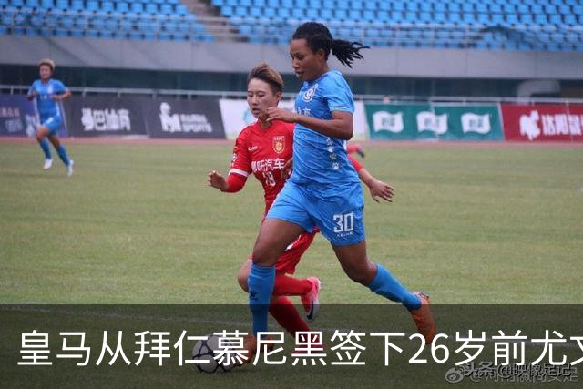 皇马从拜仁慕尼黑签下26岁前尤文图斯中场卡鲁索，签约4年