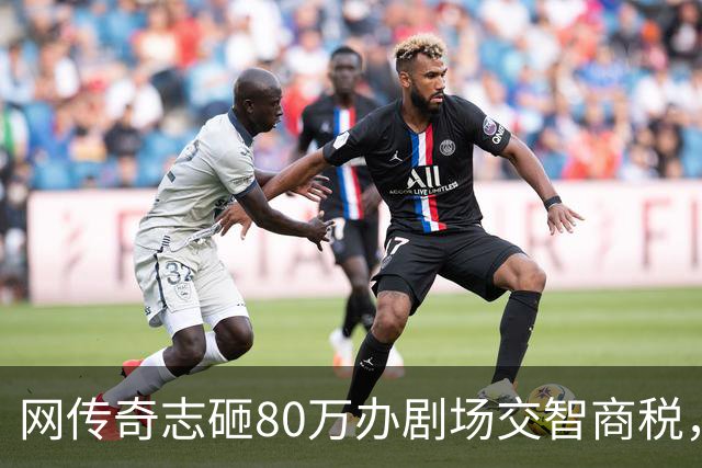 网传奇志砸80万办剧场交智商税，翻完真实票房，才知道全被骗了