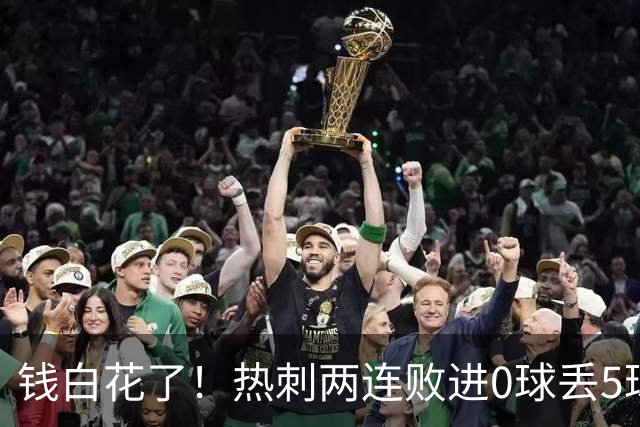钱白花了！热刺两连败进0球丢5球，环环相扣让德泽尔比很难办