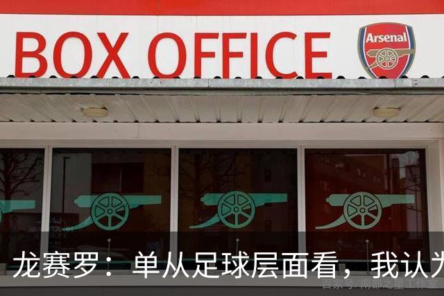 龙赛罗：单从足球层面看，我认为皇马输给贝蒂斯并不公平