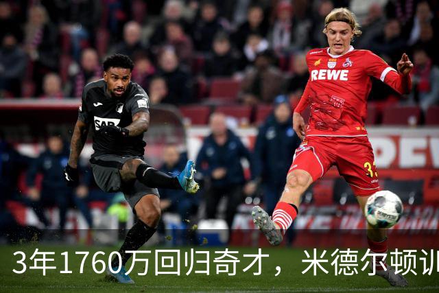 3年1760万回归奇才，米德尔顿训练照曝光还有油
