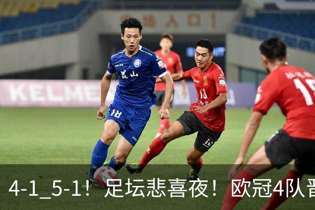 4-1 5-1！足坛悲喜夜！欧冠4队晋级 热刺纽卡取胜 皇马大胜登顶西