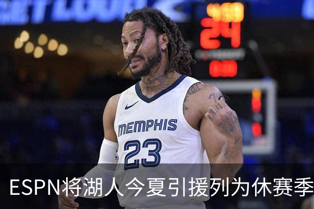 ESPN将湖人今夏引援列为休赛季最差，引发湖人媒体不满！